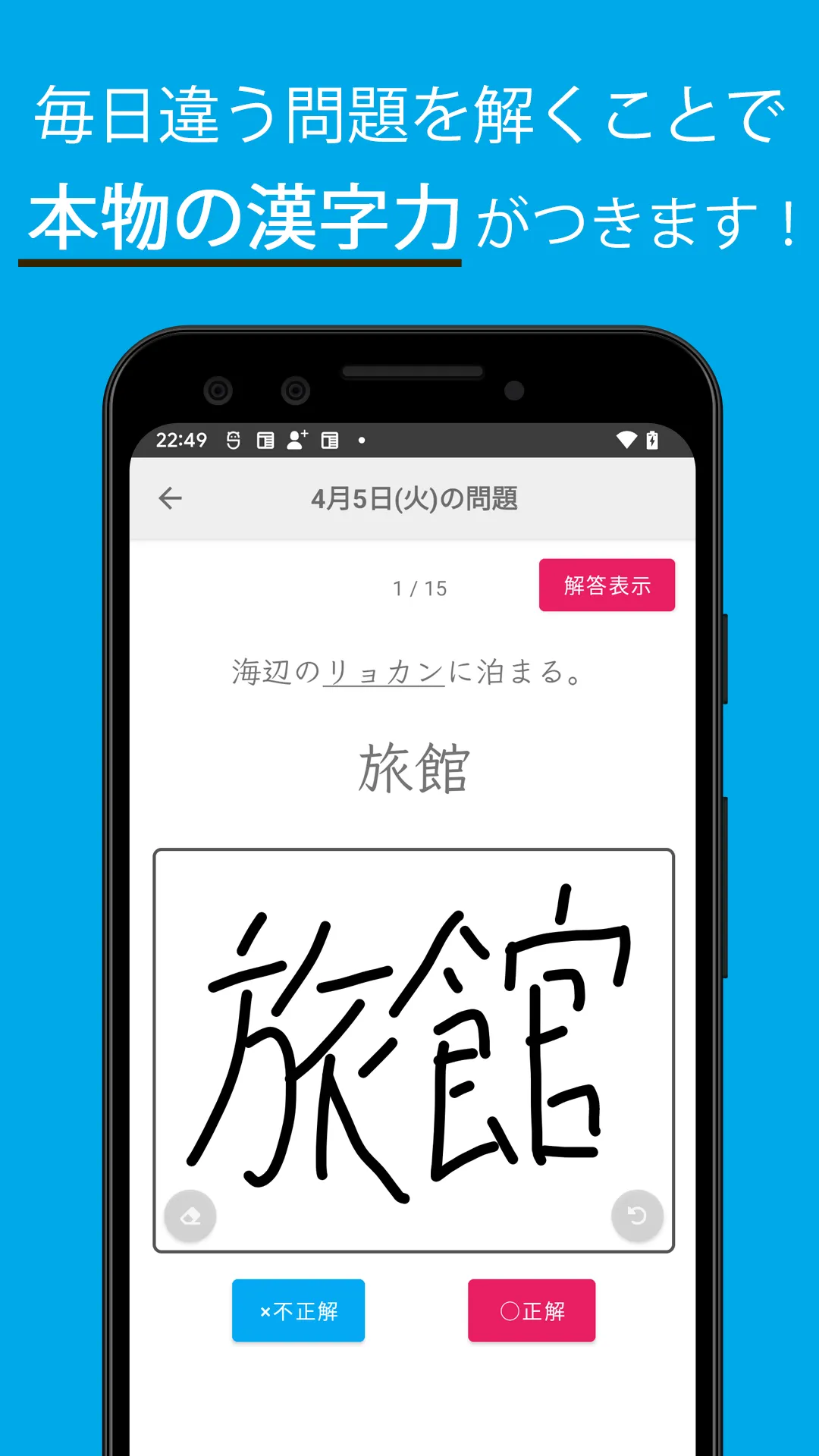 毎日漢字問題 - 漢字検定対策や日々の漢字練習に | Indus Appstore | Screenshot