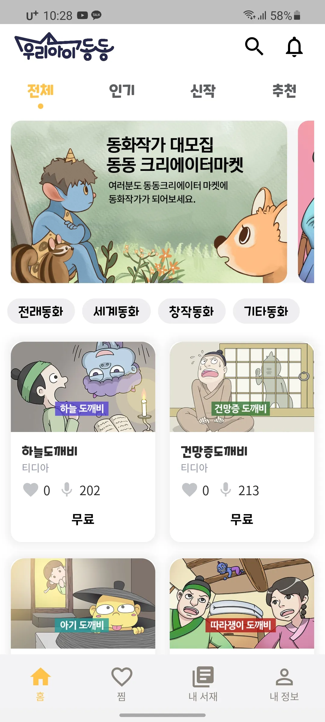 읽어주는 동화책 우리아이 동동 | Indus Appstore | Screenshot