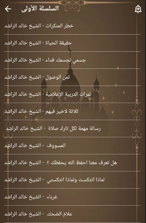 روائع خالد الراشد بدون نت | Indus Appstore | Screenshot