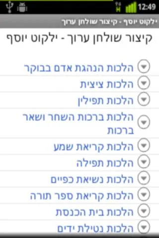 ילקוט יוסף - Yalkut Yosef | Indus Appstore | Screenshot