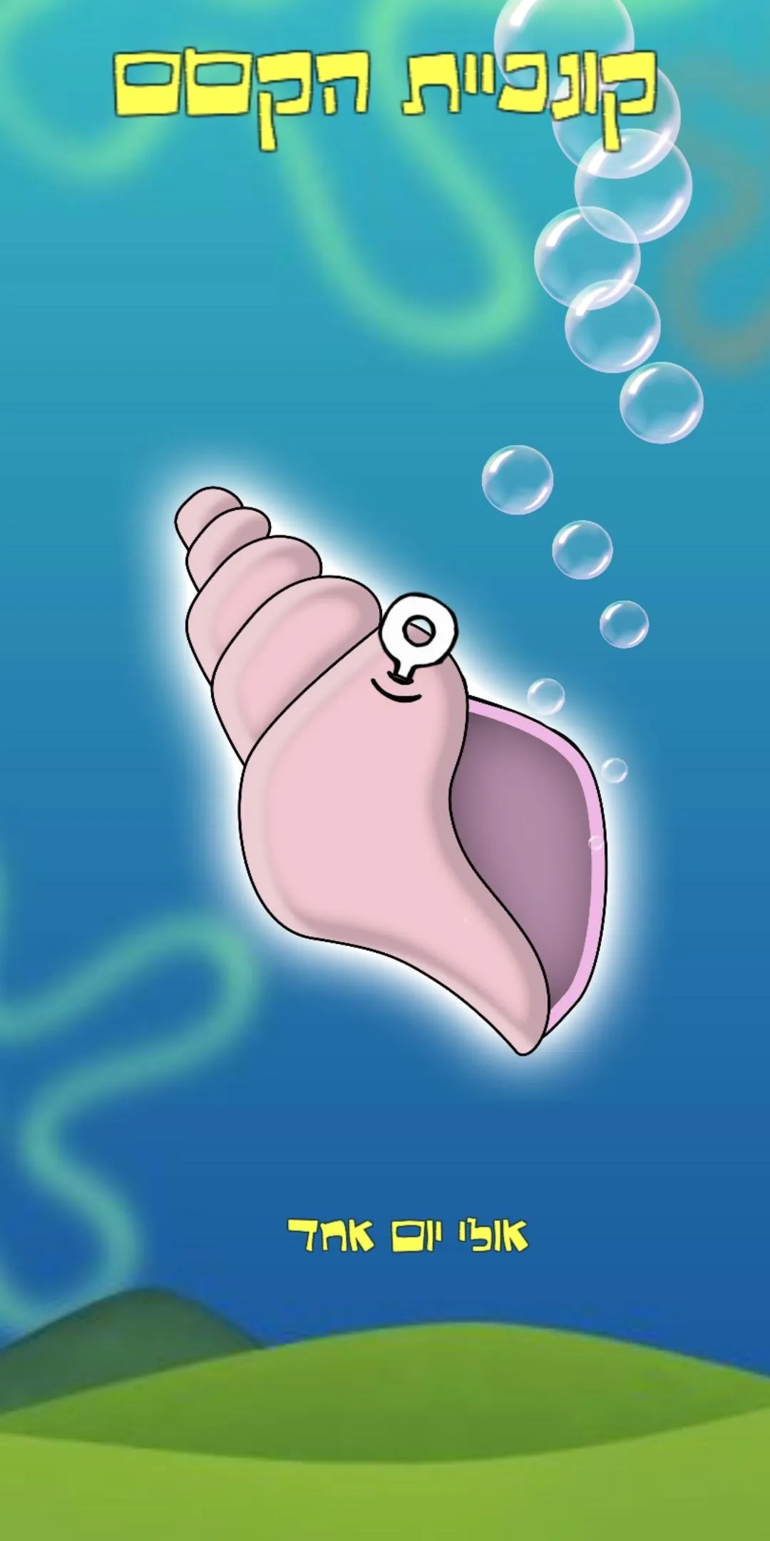קונכיית הקסם | Indus Appstore | Screenshot