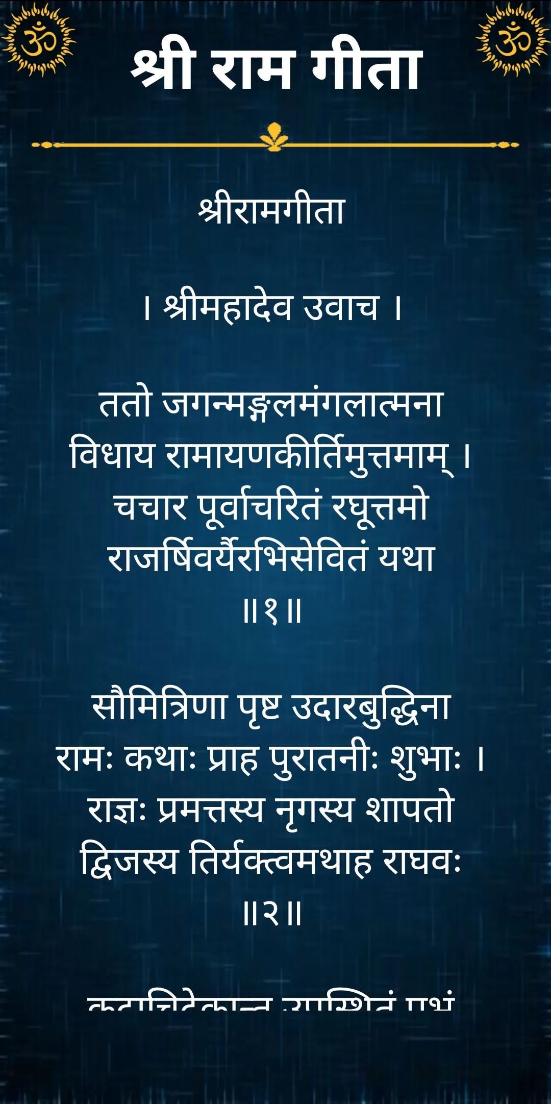 श्री राम गीता / Shri Ram Geeta | Indus Appstore | Screenshot