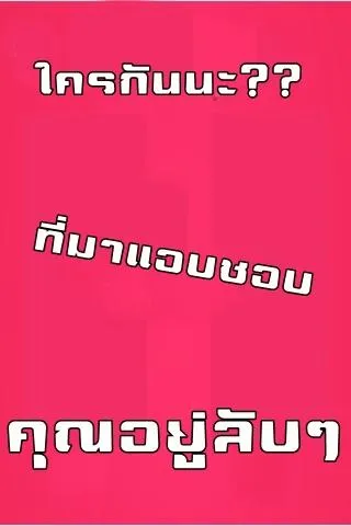 ใครที่แอบชื่นชมคุณอยู่ลับๆนะ? | Indus Appstore | Screenshot