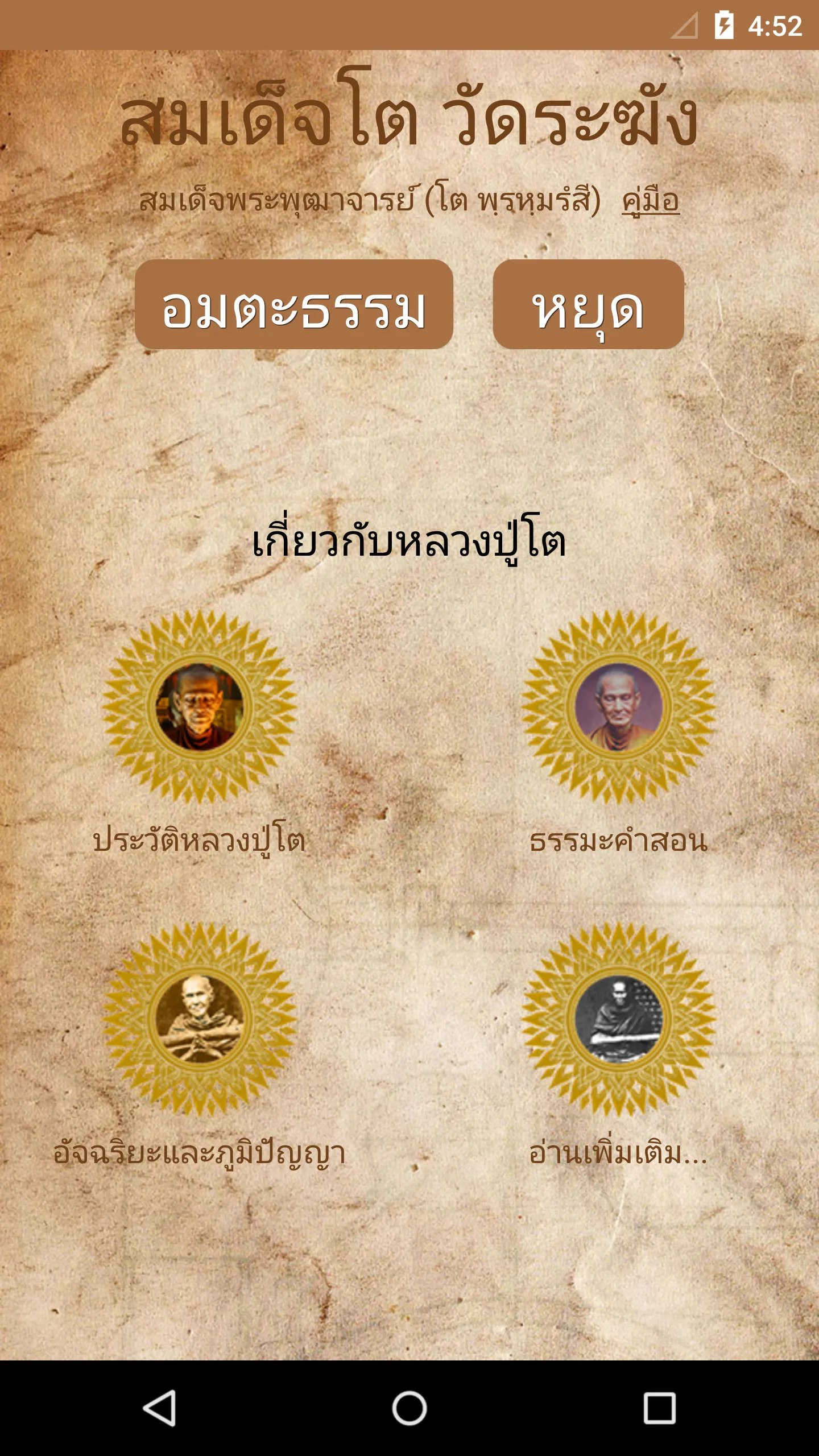 สมเด็จโต วัดระฆัง | Indus Appstore | Screenshot