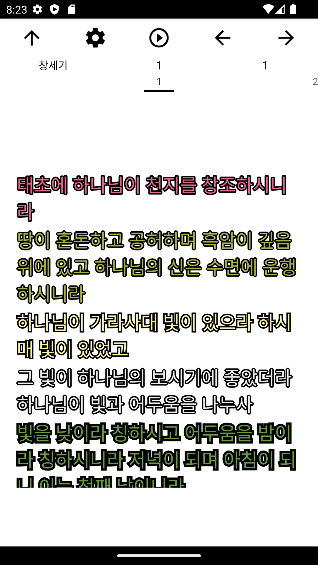 성서 개역한글 | Indus Appstore | Screenshot