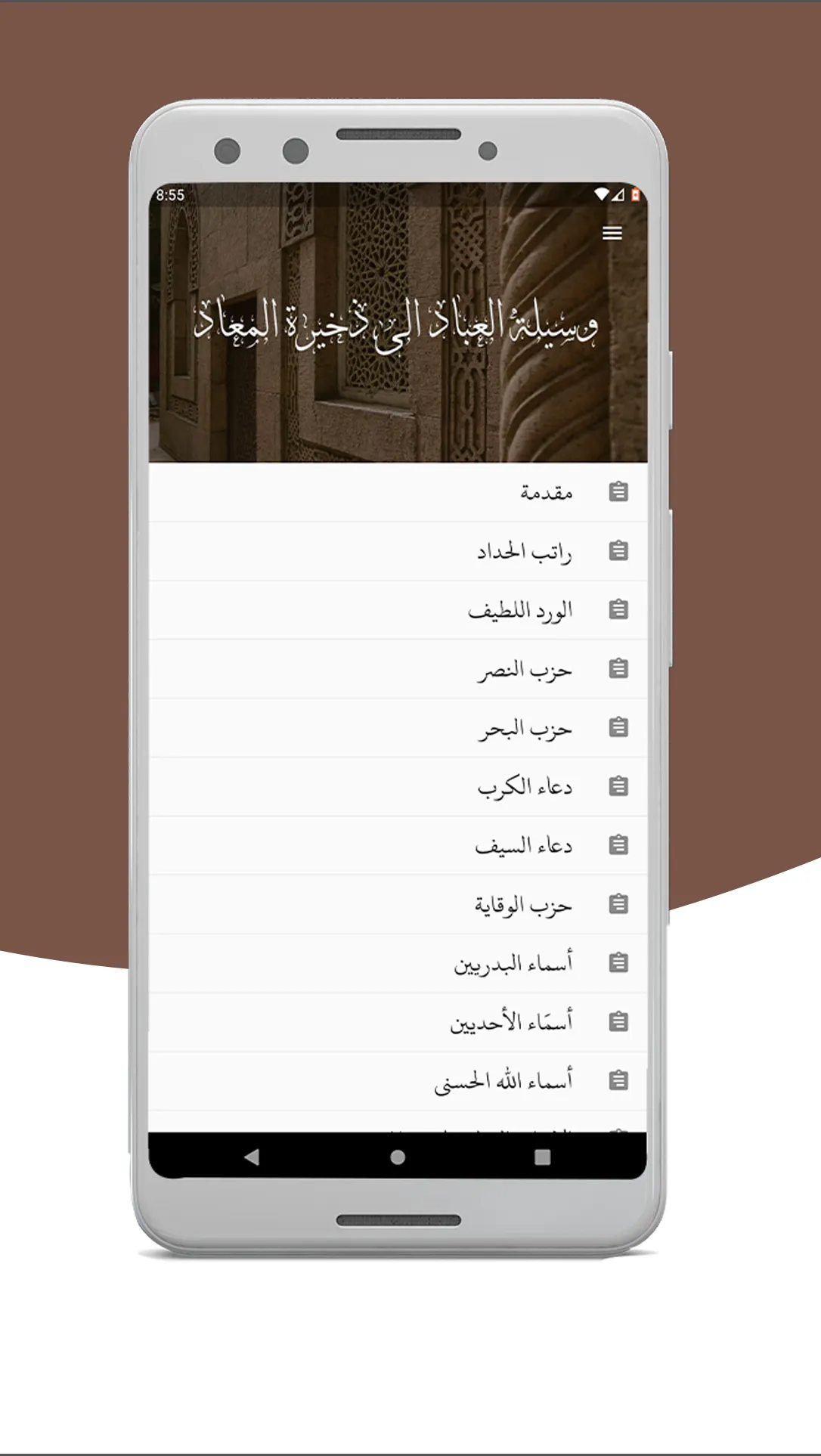 وسيلة العباد الى ذخيرة المعاد  | Indus Appstore | Screenshot