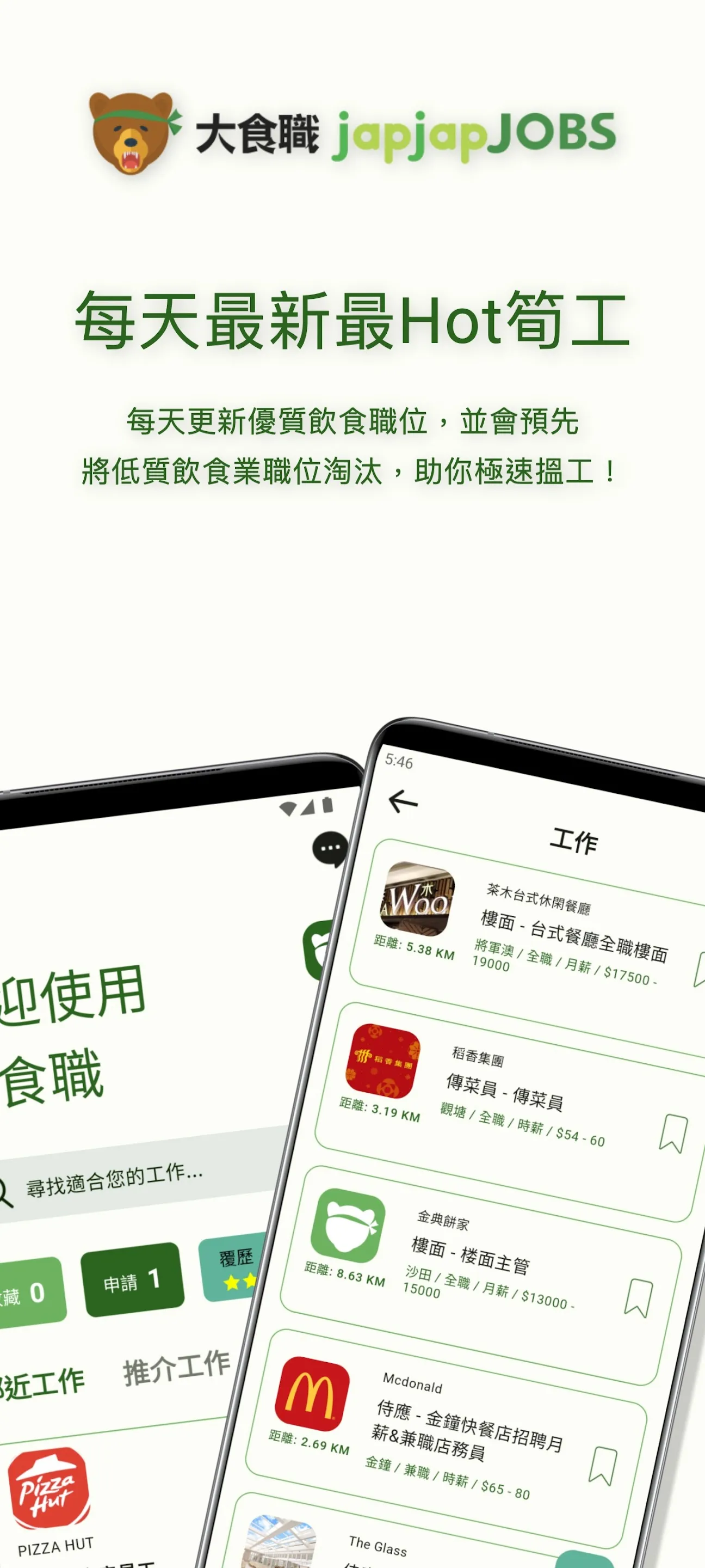 大食職 japjapJOBS - 最強飲食業職位搜尋引擎 | Indus Appstore | Screenshot