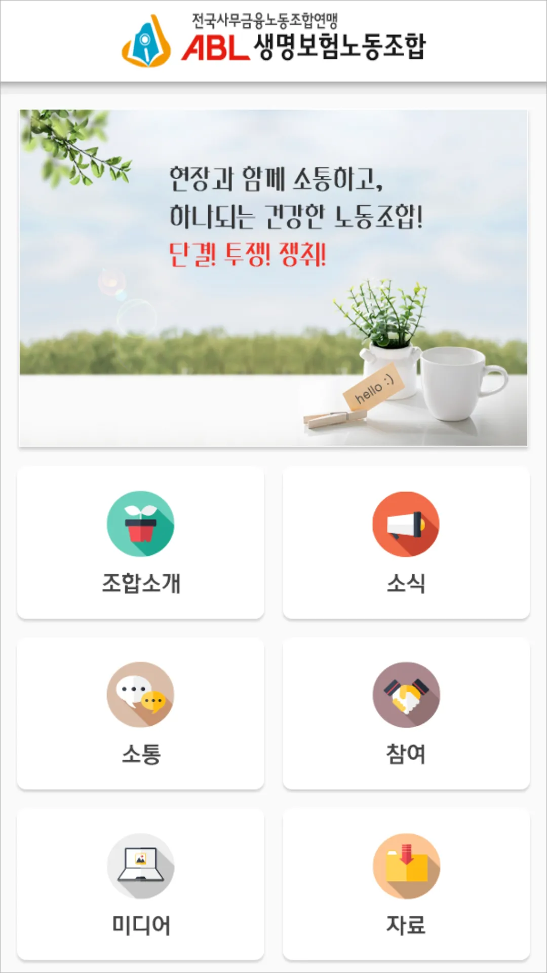 ABL생명노동조합 | Indus Appstore | Screenshot