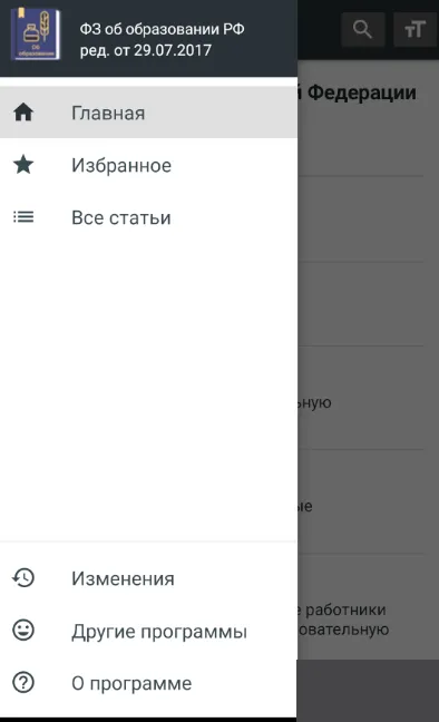 Закон об образовании РФ 2024 | Indus Appstore | Screenshot