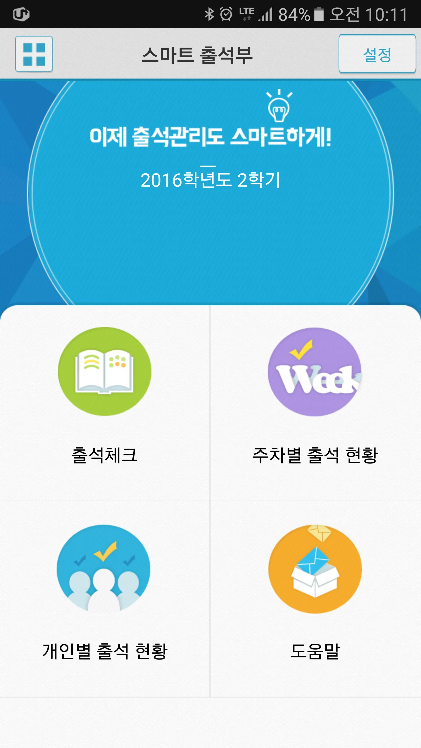 부산보건대학교 전자출결 | Indus Appstore | Screenshot