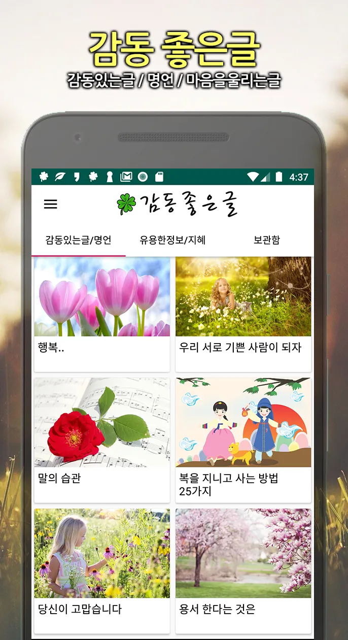 감동 좋은글 - 감동글 모음, 좋은글귀, 명언 제공 | Indus Appstore | Screenshot