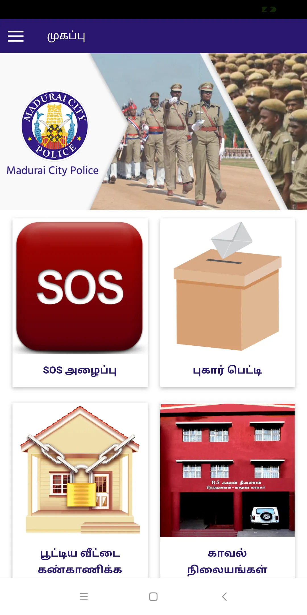 Madurai City Police | Indus Appstore | Screenshot