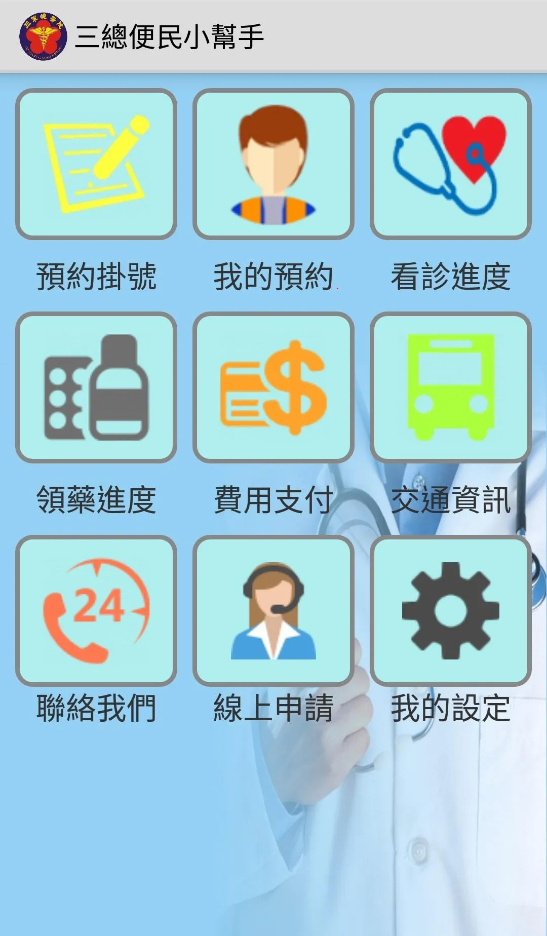 三總便民幫手 | Indus Appstore | Screenshot