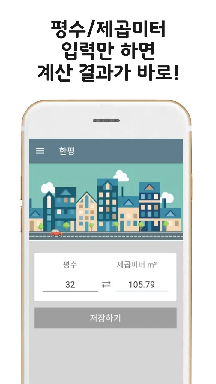 한평 - 평수계산기 | Indus Appstore | Screenshot