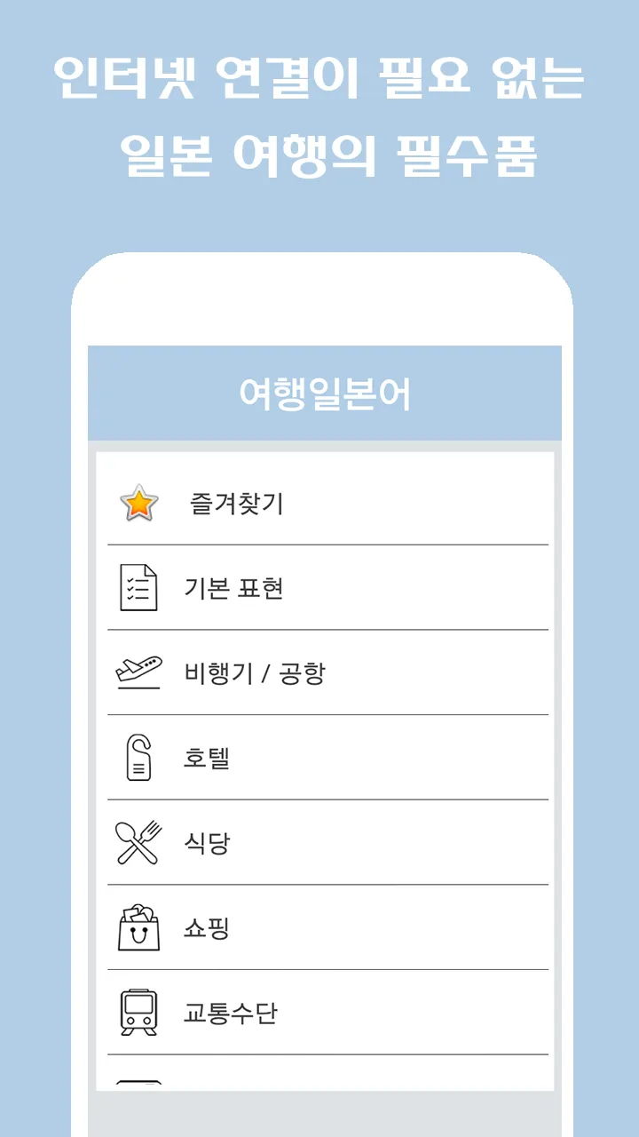 여행일본어 | Indus Appstore | Screenshot