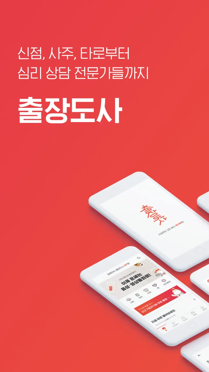 출장도사 – 실시간 신점 / 타로 / 사주 고민상담 앱 | Indus Appstore | Screenshot