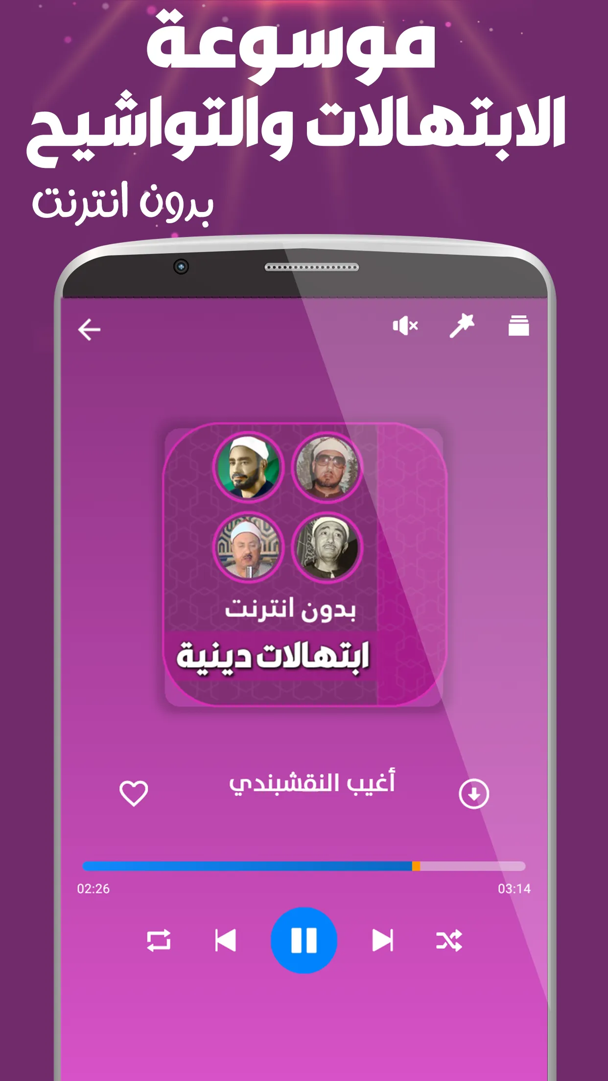 ابتهالات و تواشيح بدون نت | Indus Appstore | Screenshot