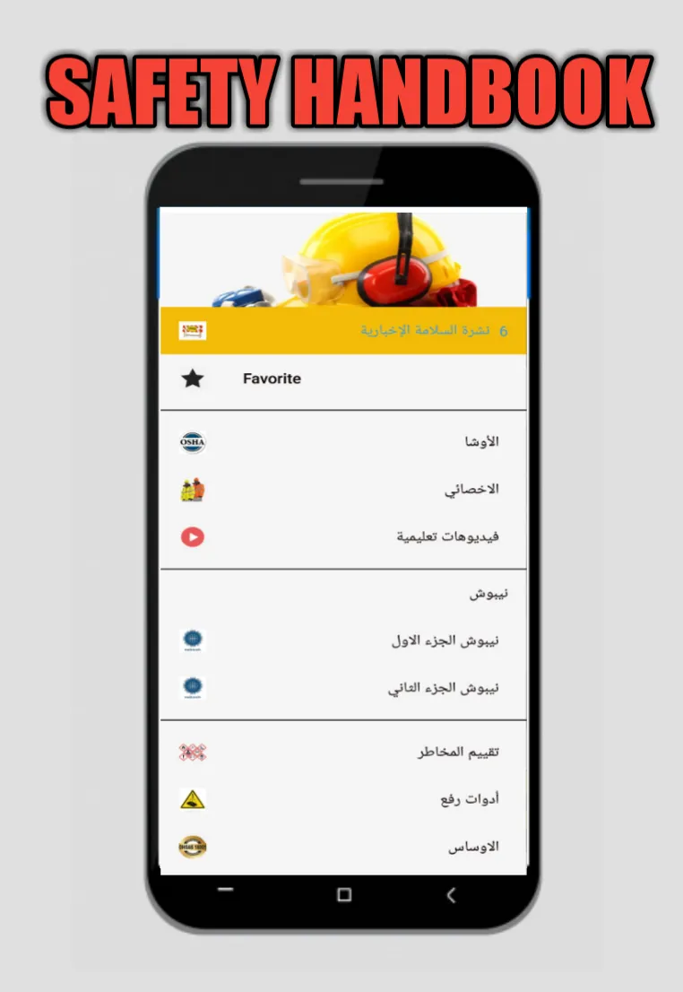 Safety Handbook | Indus Appstore | Screenshot