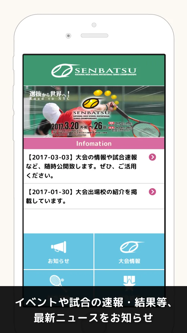 全国選抜高校テニス大会「SENBATSU」 | Indus Appstore | Screenshot