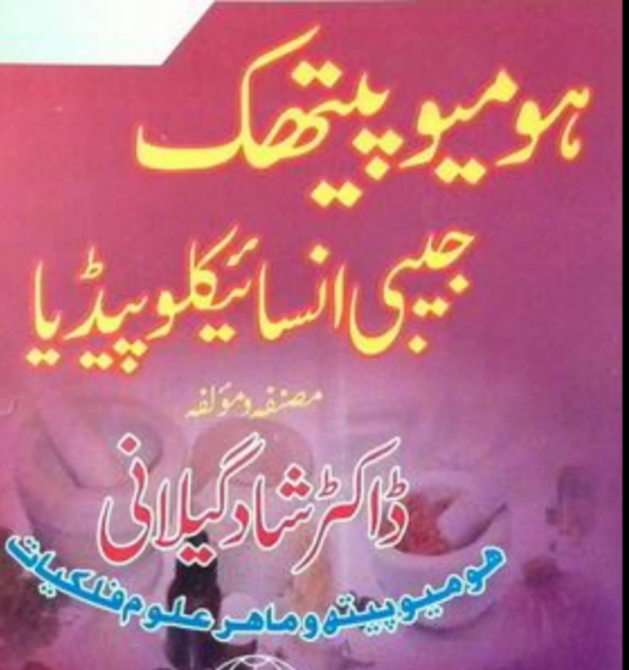 Homeopathy Books in Urdu | Indus Appstore | Screenshot