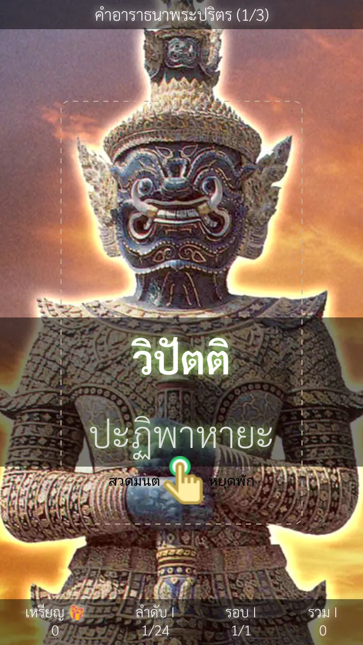 สวดภาณยักษ์ อาฏานาฏิยปริตรตัง | Indus Appstore | Screenshot