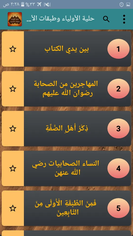 حلية الأولياء وطبقات الأصفياء | Indus Appstore | Screenshot