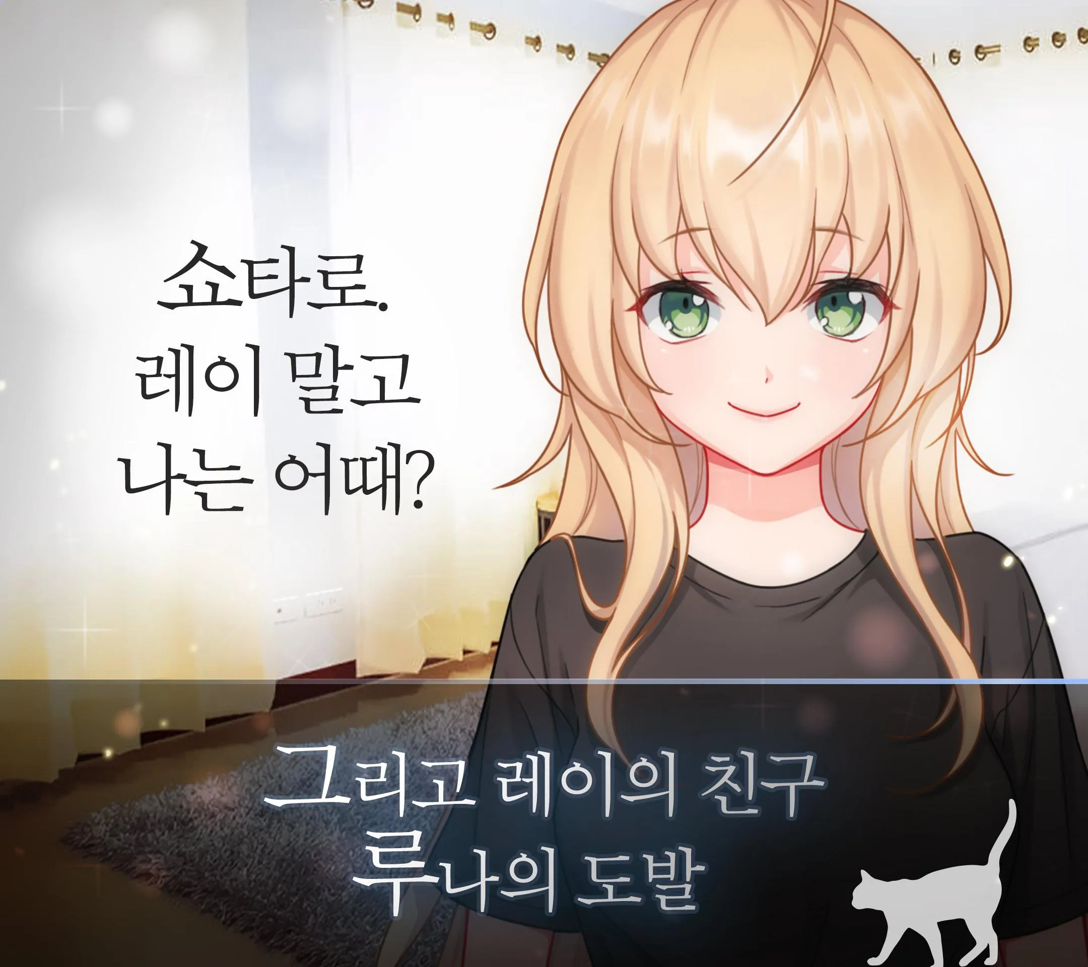 츤데레 고양이 같은 그녀 오리지널 - 미연시 | Indus Appstore | Screenshot