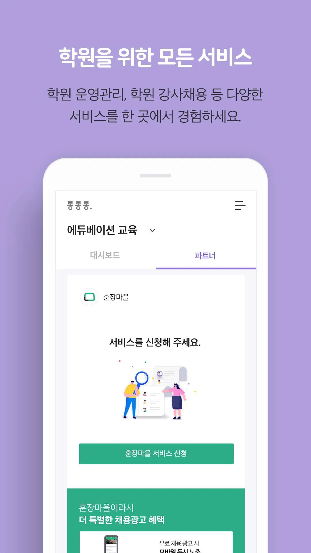 통통통 – 학원용 | Indus Appstore | Screenshot