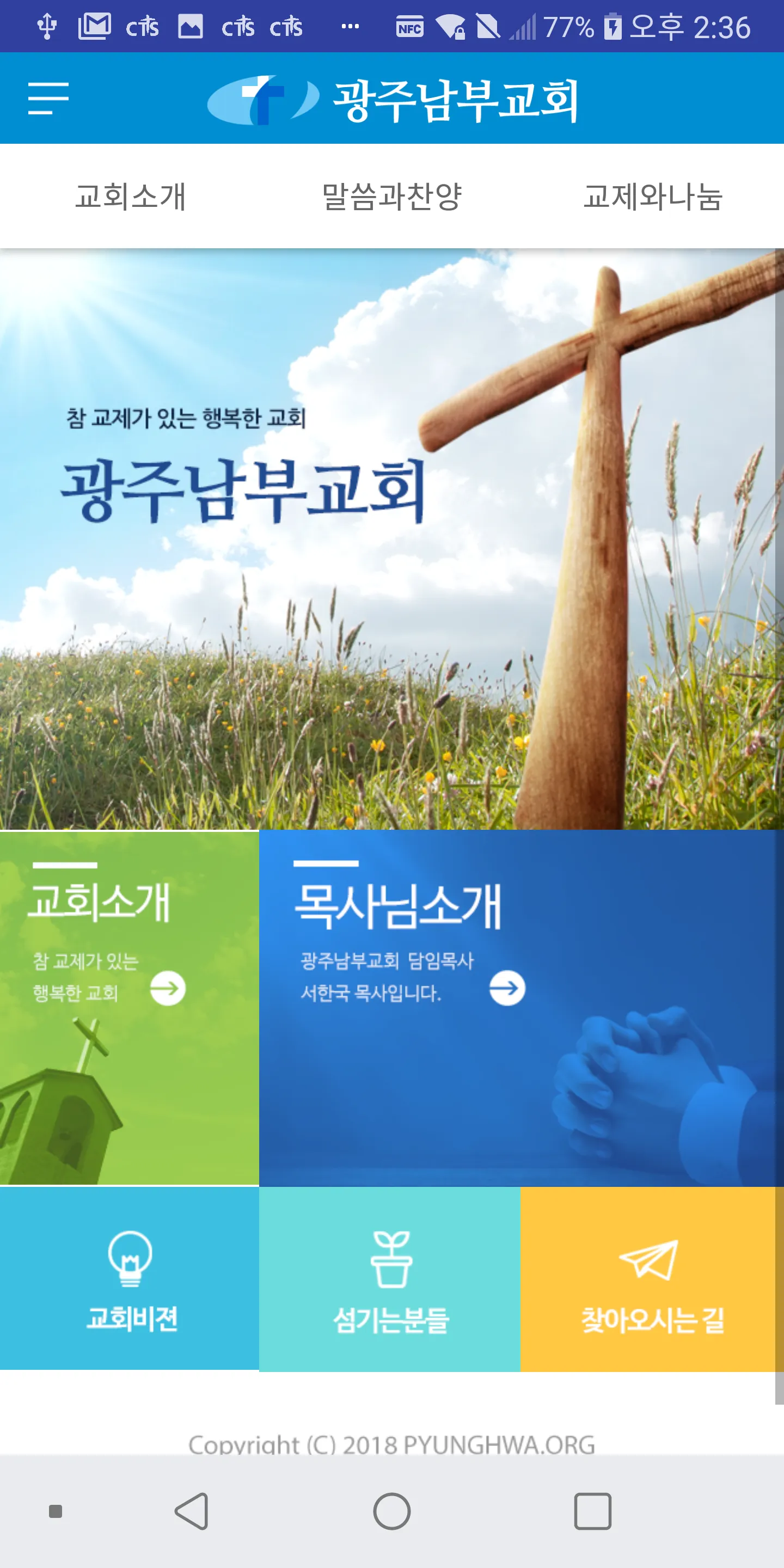 광주남부교회 | Indus Appstore | Screenshot