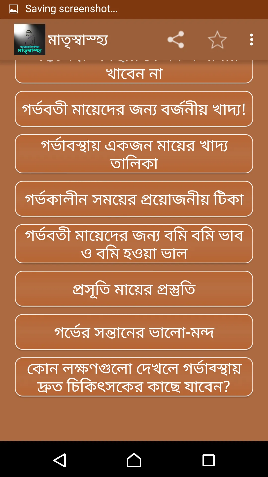 মাতৃ গর্ভধারন নির্দেশিকা | Indus Appstore | Screenshot