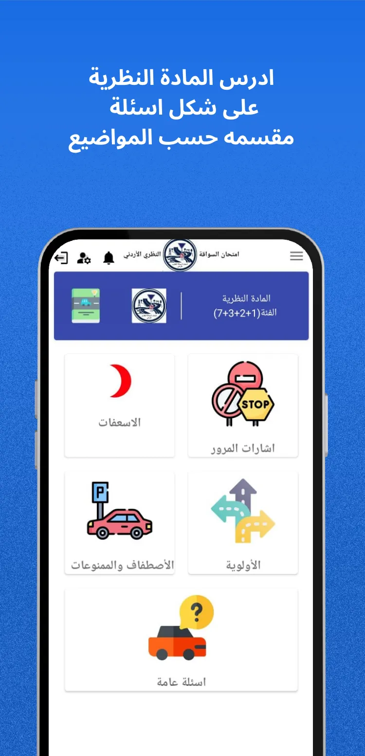 امتحان السواقة النظري الاردني | Indus Appstore | Screenshot