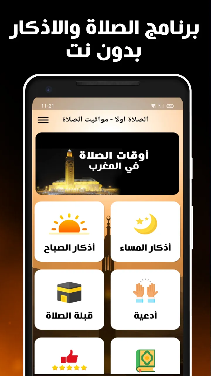 أوقات الصلاة في المغرب بدون نت | Indus Appstore | Screenshot