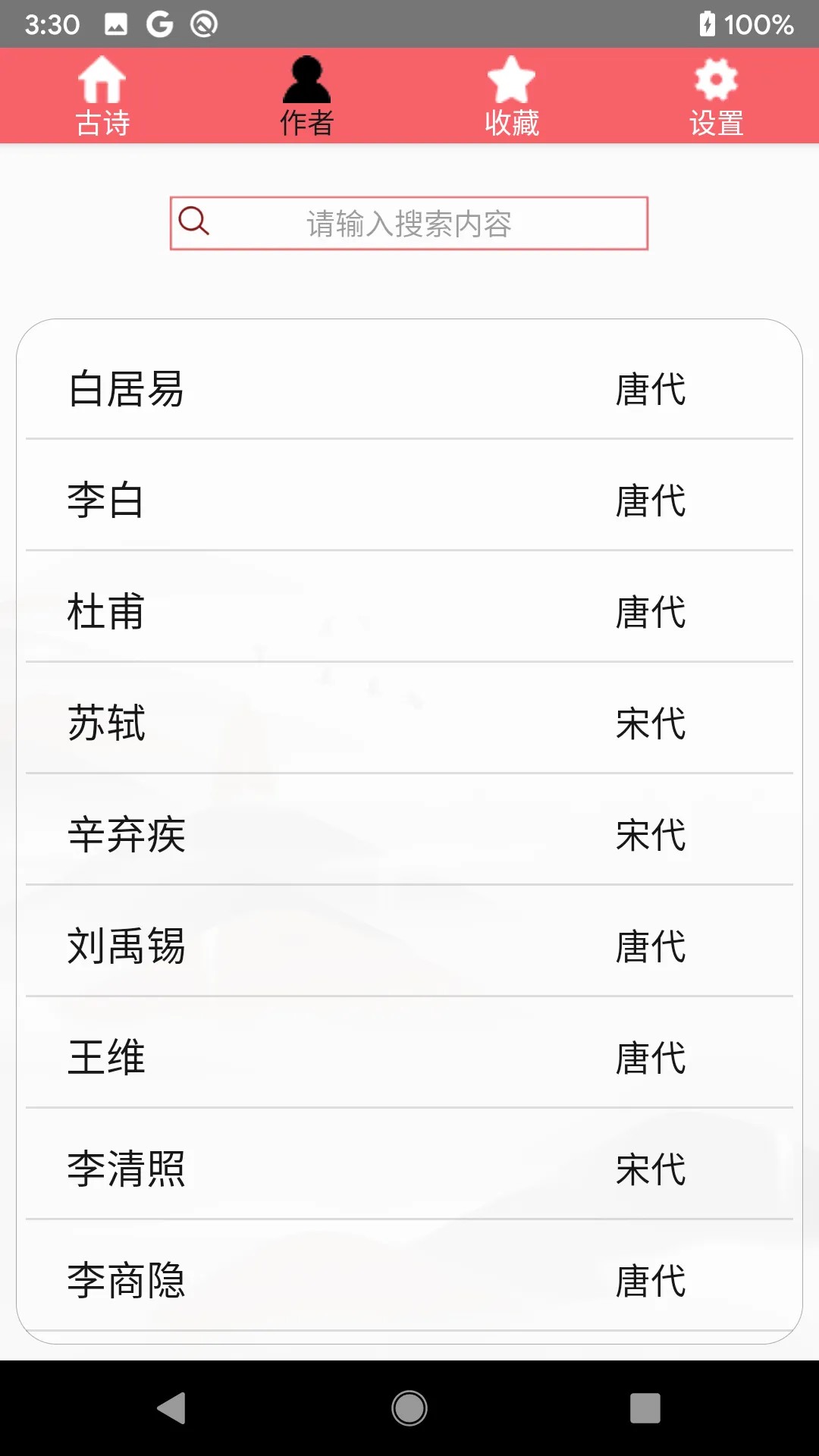 中国诗词 | 唐诗宋词 | 古诗词 | Indus Appstore | Screenshot