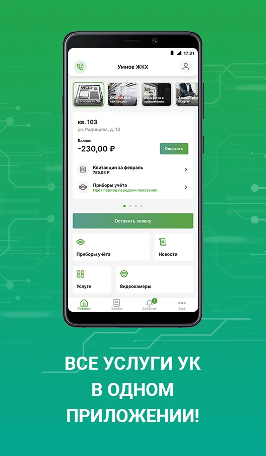 Умное ЖКХ | Indus Appstore | Screenshot