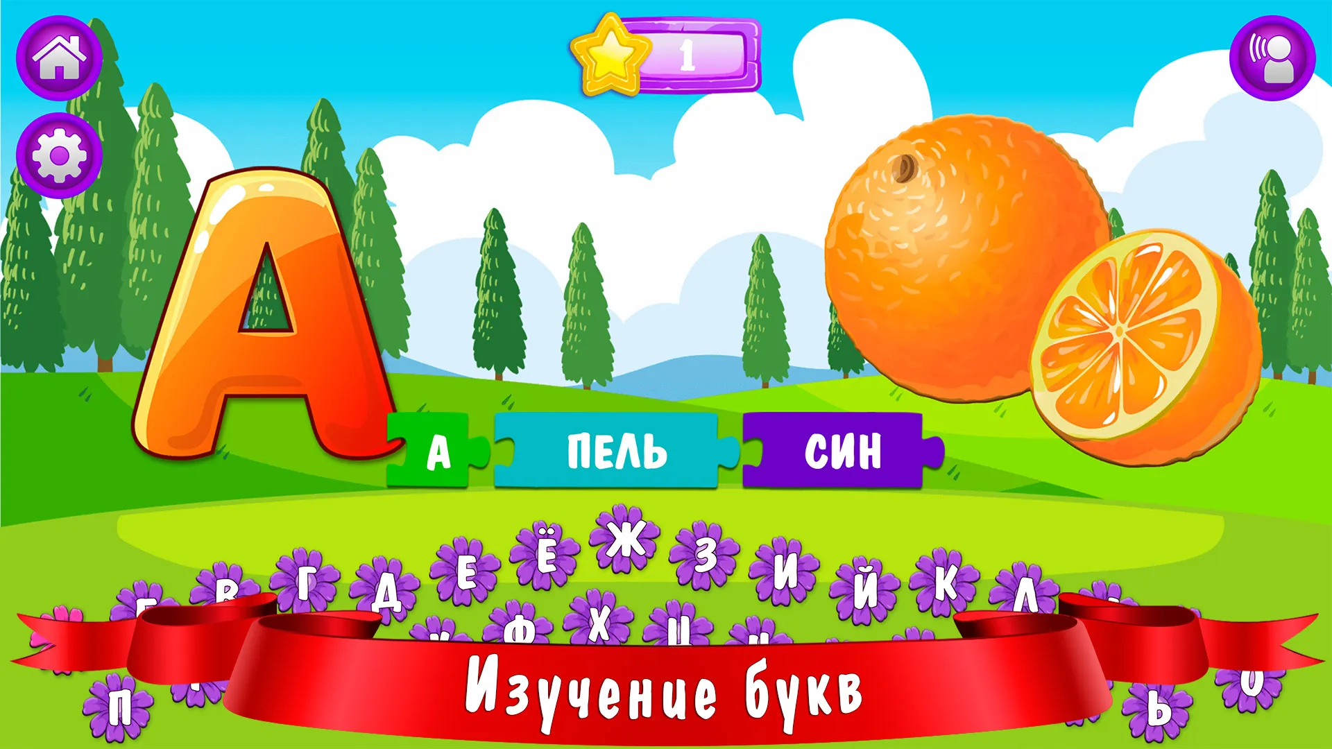 Азбука и алфавит! Учим буквы | Indus Appstore | Screenshot