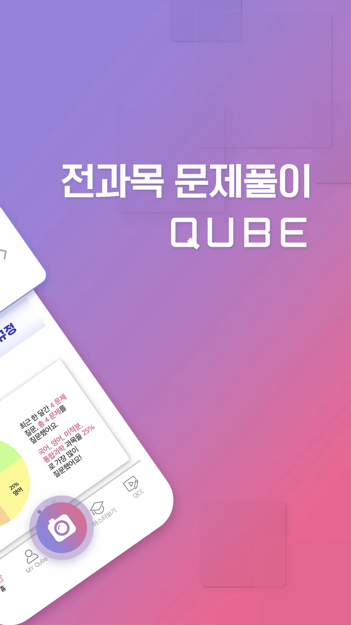 QUBE(큐브)-실시간 문제풀이 앱(수학, 영어 등) | Indus Appstore | Screenshot