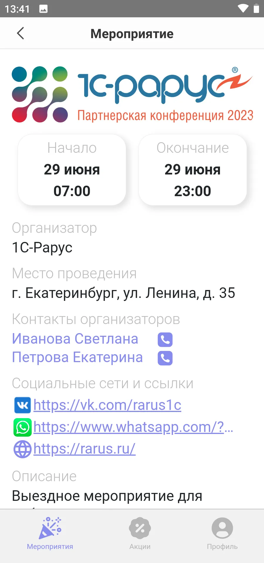 1С-Рарус:Мероприятие | Indus Appstore | Screenshot