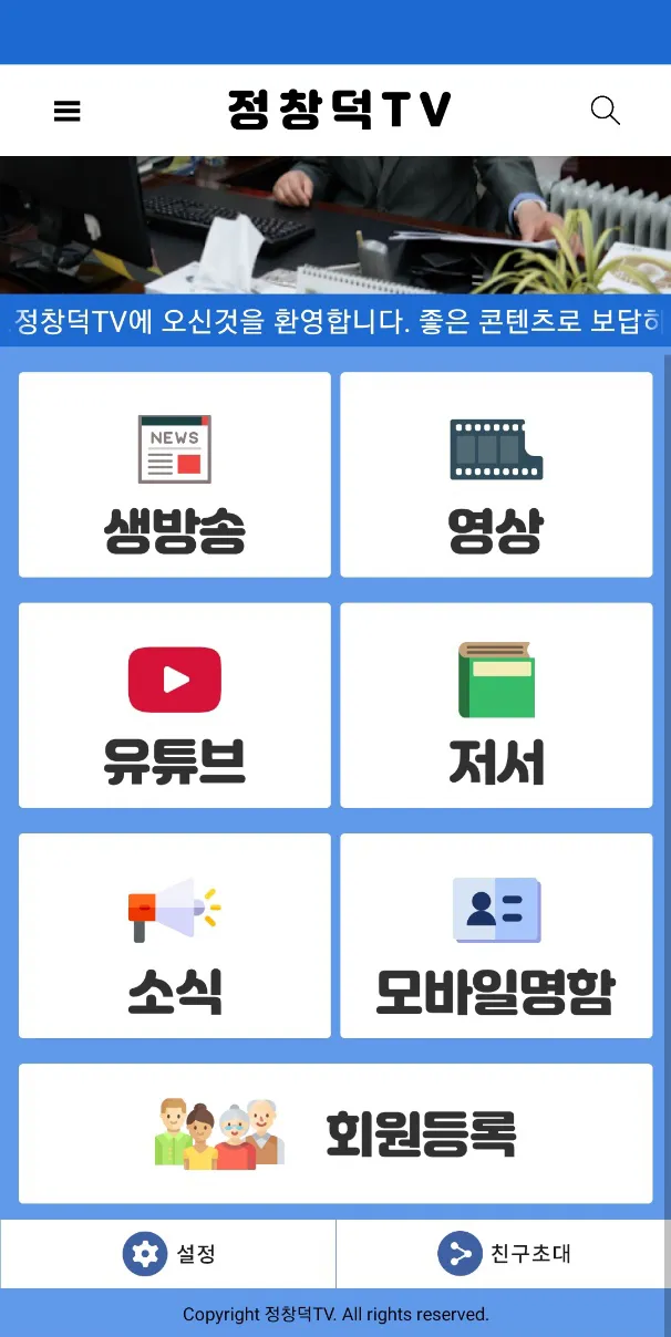 정창덕TV | Indus Appstore | Screenshot