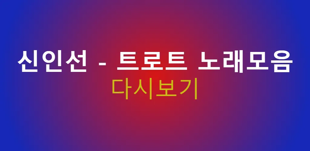 신인선 - 트로트 노래모음 | Indus Appstore | Screenshot