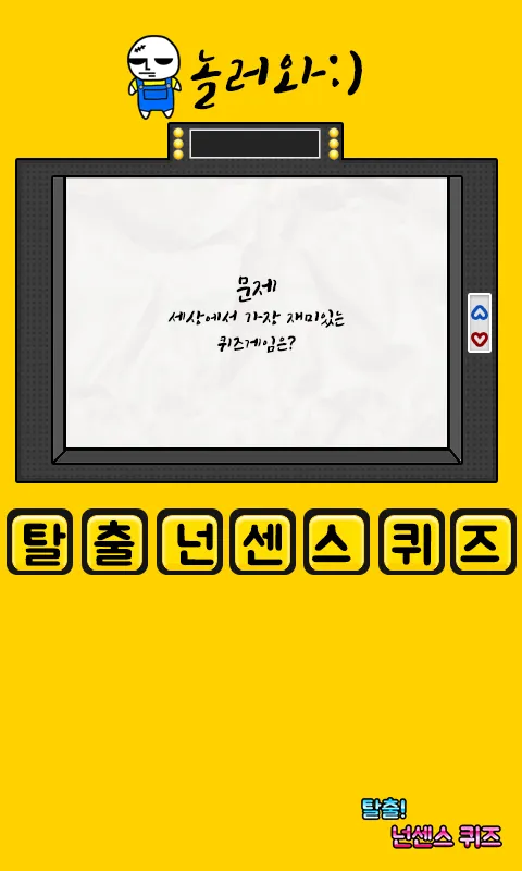 탈출! 넌센스 퀴즈 | Indus Appstore | Screenshot