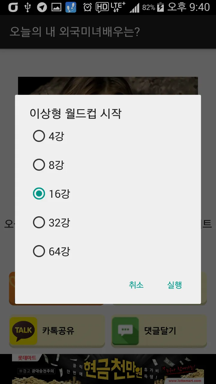 외국 여배우 이상형월드컵 | Indus Appstore | Screenshot