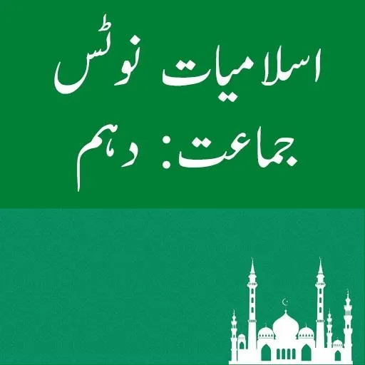 Islamiyat Notes For 10th Class | Indus Appstore | Screenshot