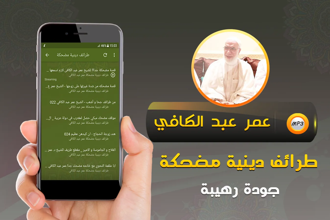 مواقف وطرائف عمر عبد الكافي | Indus Appstore | Screenshot