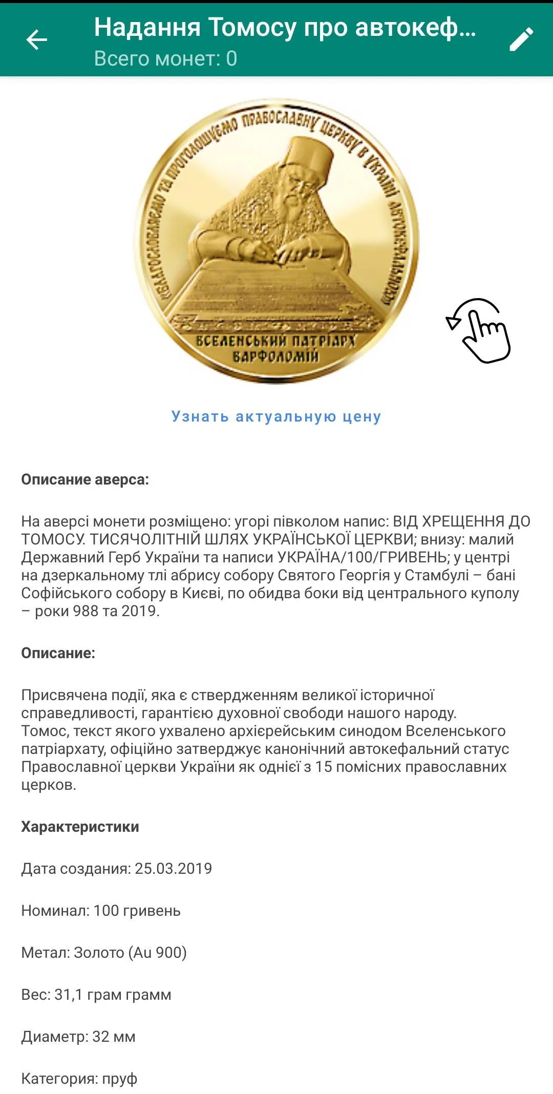 Coins of Ukraine | Indus Appstore | Screenshot