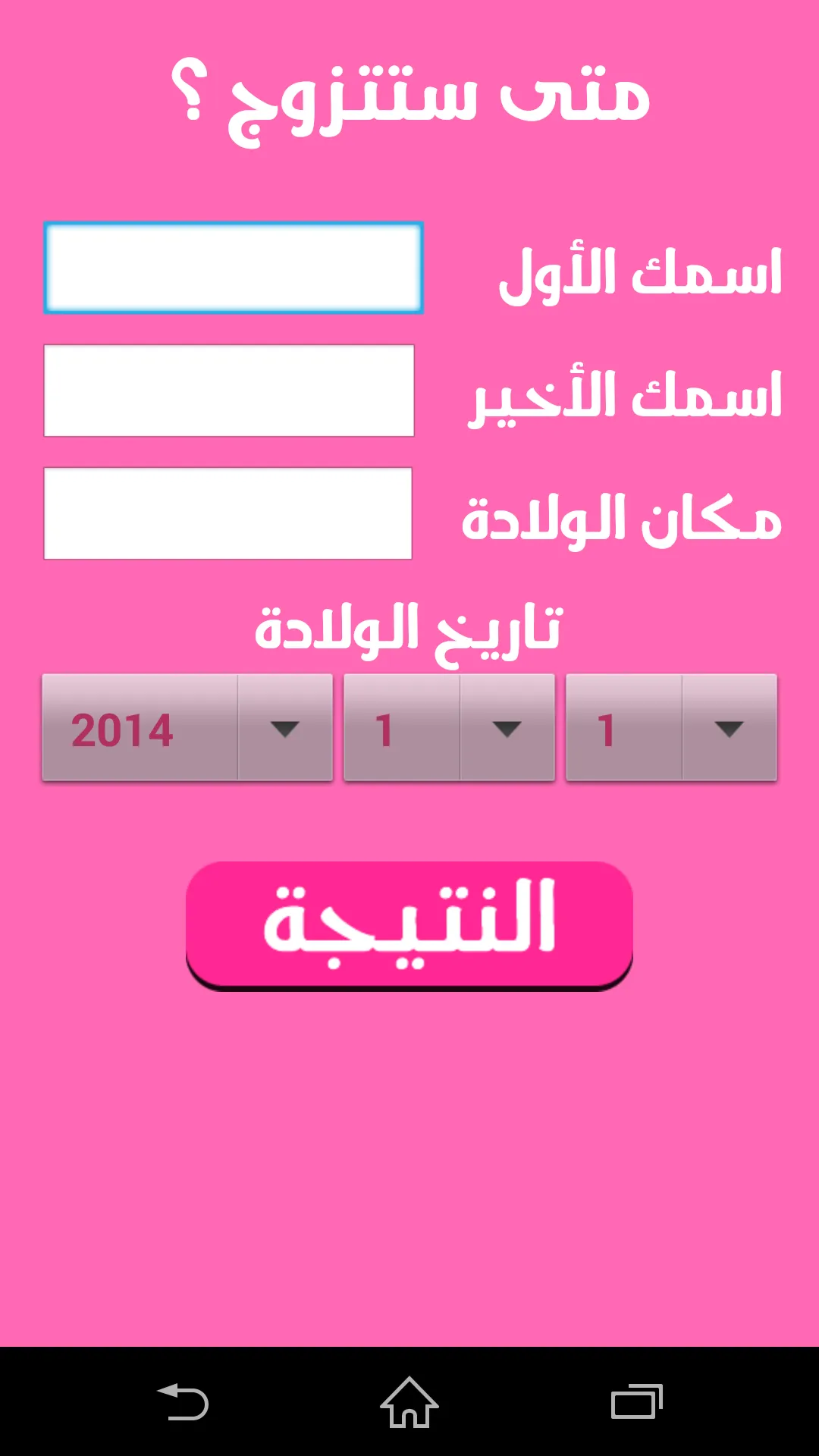 متى ستتزوج -  مزحة | Indus Appstore | Screenshot