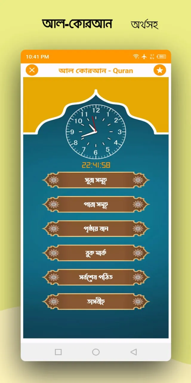 আল কুরআন ~ বাংলা অর্থসহ | Indus Appstore | Screenshot