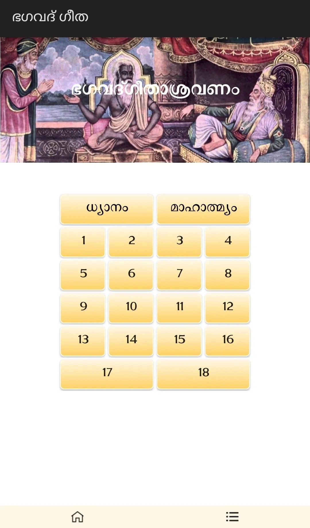 Bhagavad Gita : Sravanam, Path | Indus Appstore | Screenshot