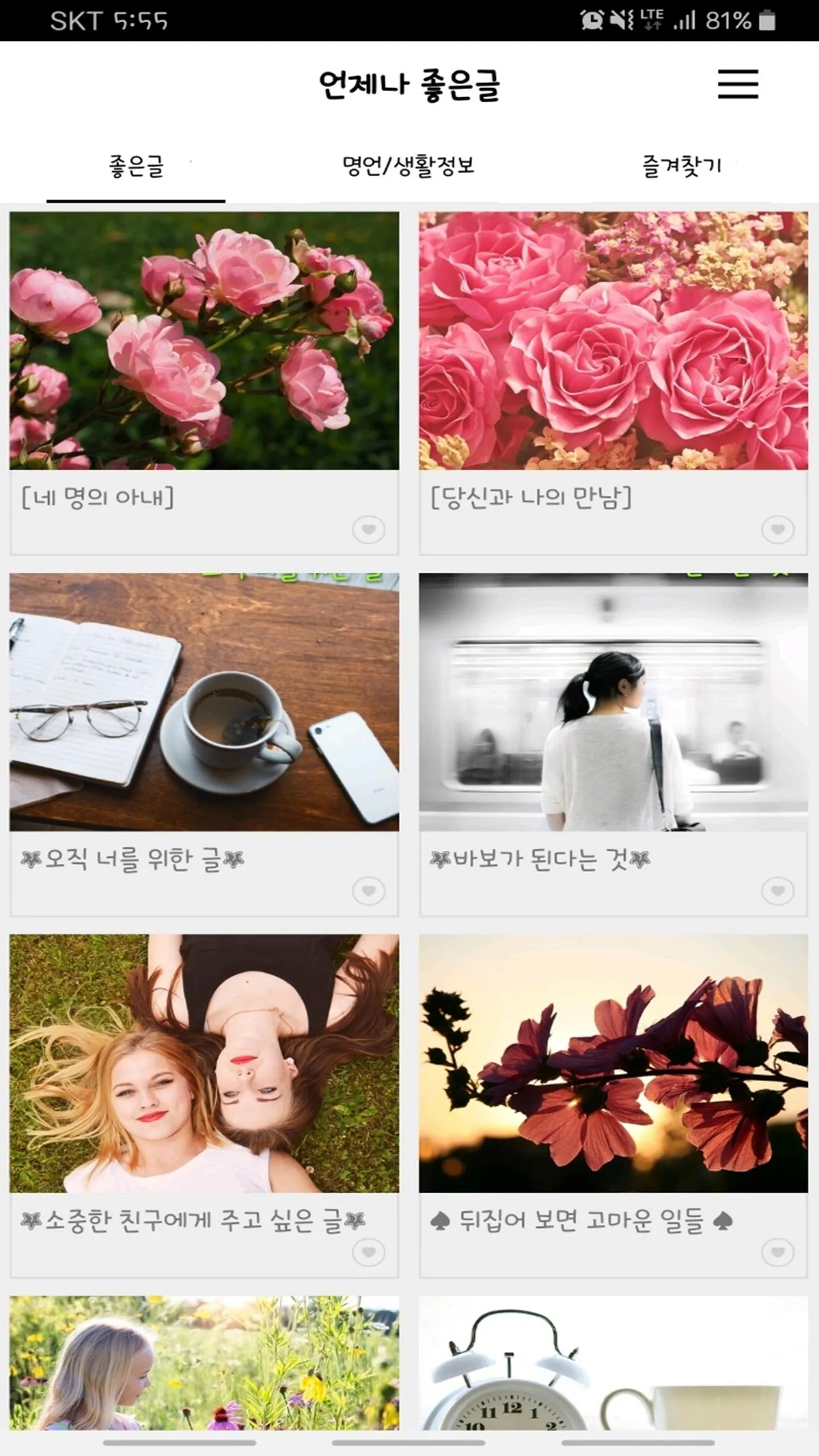 언제나 좋은글 | Indus Appstore | Screenshot