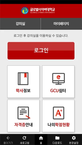 글로벌사이버대학교 | Indus Appstore | Screenshot