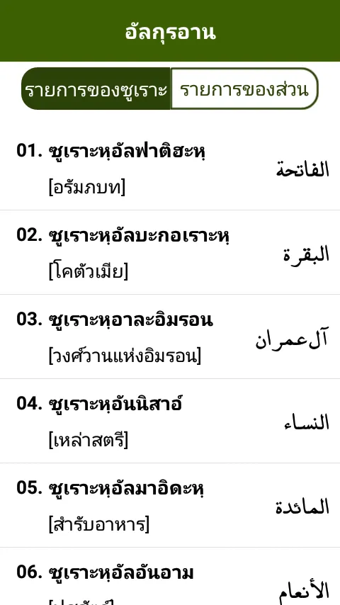 คัมภีร์กุรอาน ( Thai Quran ) | Indus Appstore | Screenshot